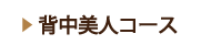大阪市　GraceBloom エステ バストマッサージ　リンパマッサージ