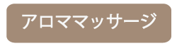 大阪市 GraceBloom エステ バストマッサージ リンパマッサージ