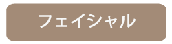 大阪市 GraceBloom エステ バストマッサージ リンパマッサージ