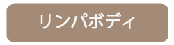 大阪市 GraceBloom エステ バストマッサージ リンパマッサージ