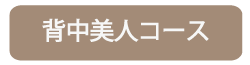 大阪市 GraceBloom エステ バストマッサージ リンパマッサージ