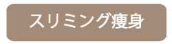大阪市 GraceBloom エステ バストマッサージ リンパマッサージ